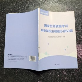 国家教师资格证考试 中学学段主观题必背60题