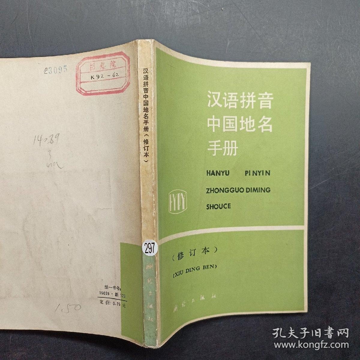 汉语拼音，中国地名手册。