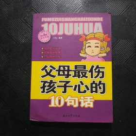 阳光家庭亲子书系 父母最伤孩子心的 10句话