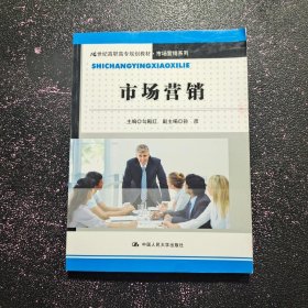 市场营销（21世纪高职高专规划教材·市场营销系列）