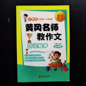 黄冈名师教作文：小学生作文起步+看图说话写话（1-3年级作文书 套装全6册）