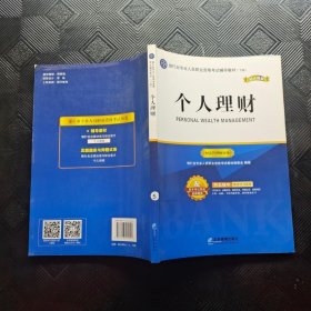 银行业专业人员职业资格考试辅导教材（下册）个人理财