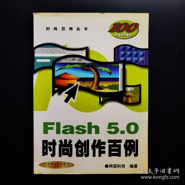 Flash 5.0 时尚创作百例（含1CD）