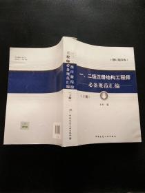 一 二级注册结构工程师必备规范汇编（上下全两册）修订缩印本