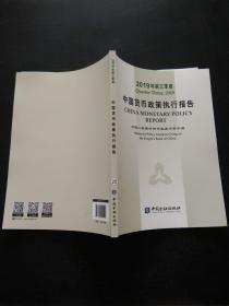 中国货币政策执行报告 (2019年第三季度)