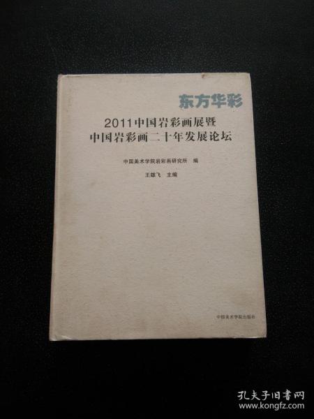 东方华彩 : 2011中国岩彩画展暨中国岩彩画二十年
发展论坛