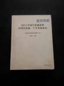 东方华彩 : 2011中国岩彩画展暨中国岩彩画二十年
发展论坛