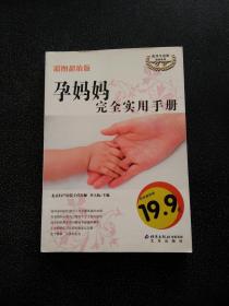 孕媽媽完全實用手冊