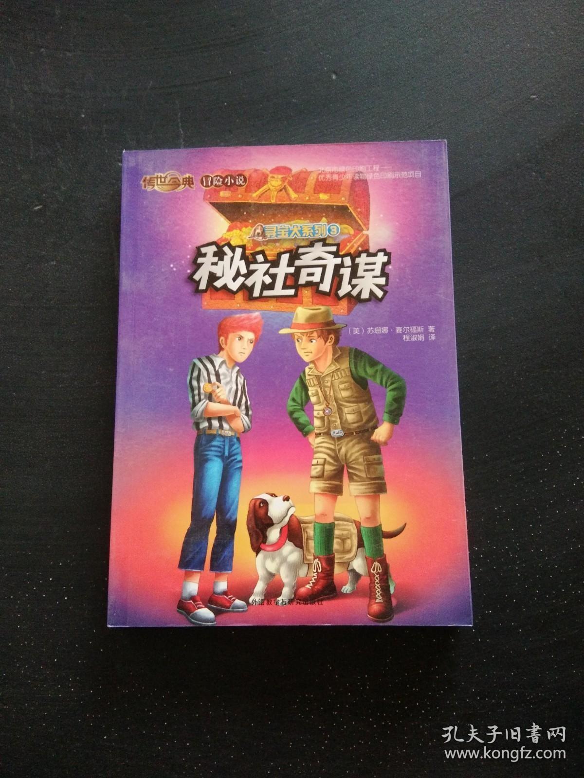 传世今典.冒险小说 寻宝犬系列3:秘社奇谋