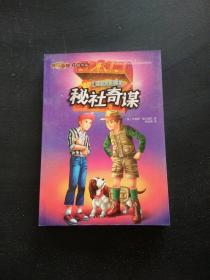 传世今典.冒险小说 寻宝犬系列3:秘社奇谋