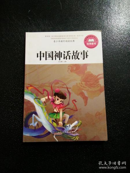 青少年课外阅读经典·中国神话故事
