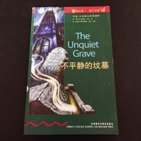 不平静的坟墓：第四级.适合高一、高二年级