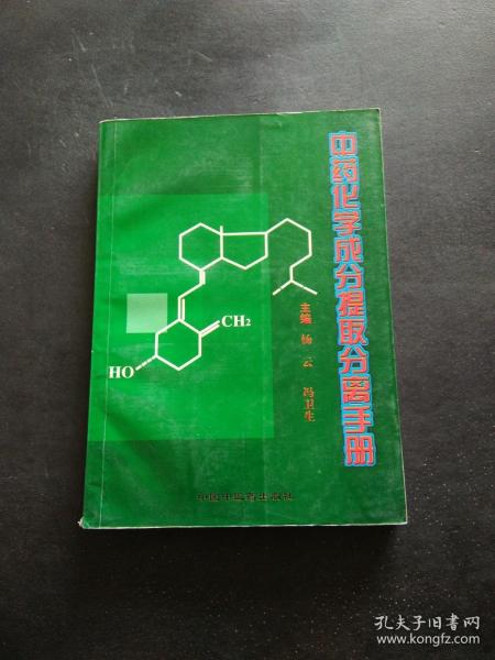 天然药物化学成分提取分离手册