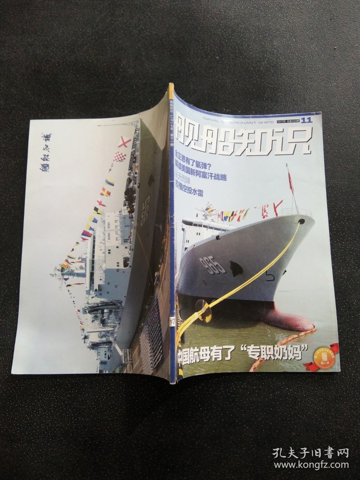 舰船知识 2017年 第11期 （总第458期）