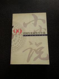 ’99中国年度最佳小小说