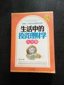 生活中的投資理財(cái)學(xué)大全集