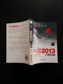 中国2013：关键问题