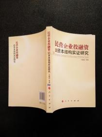 民营企业投融资与资本结构实证研究