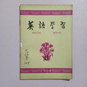 英语学习（1964年第 6 期）