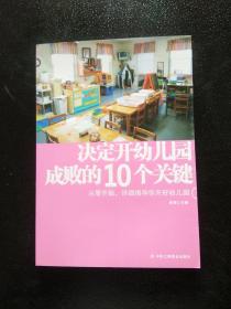 决定开幼儿园成败的10个关键