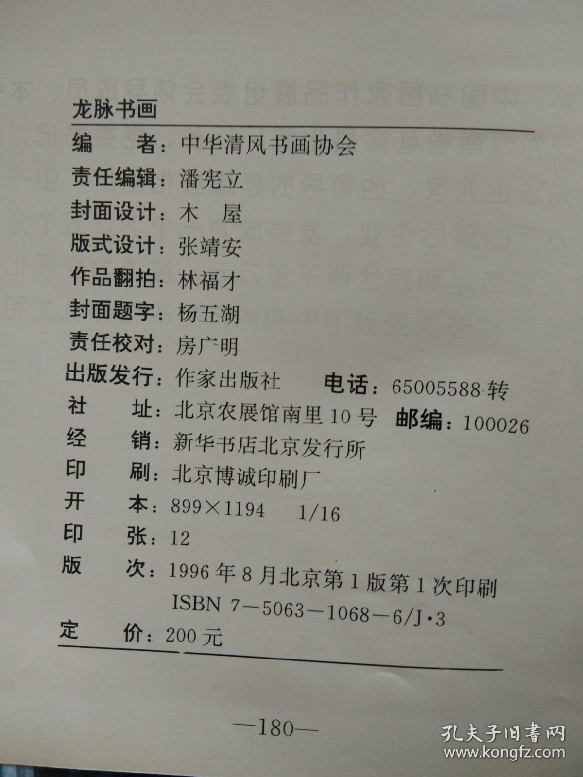 龙脉书画:中华清风书画协会第一次全国代表大会纪念册(1995.9.30)