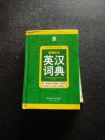 新编学生英汉词典