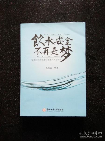 饮水安全不再是梦：安徽农村饮水建设管理实践与探讨