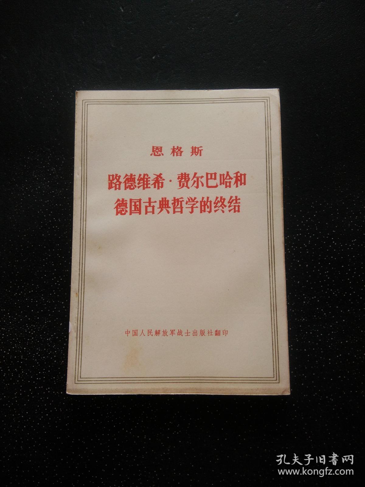 恩格斯 路德维希?费尔巴哈和德国古典哲学的终结