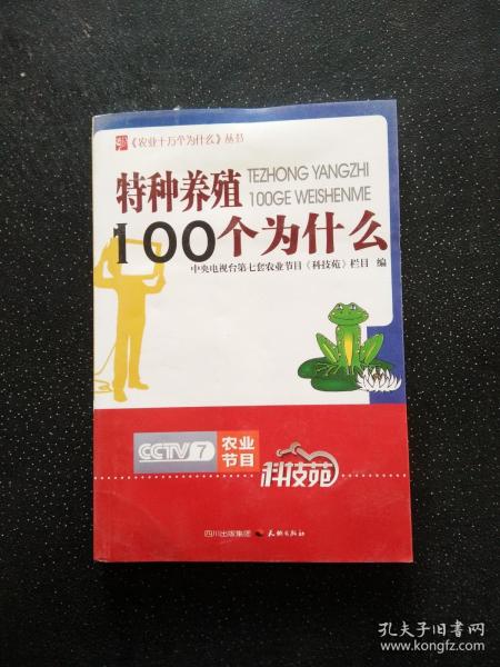 《农业十万个为什么》丛书：特种养殖100个为什么