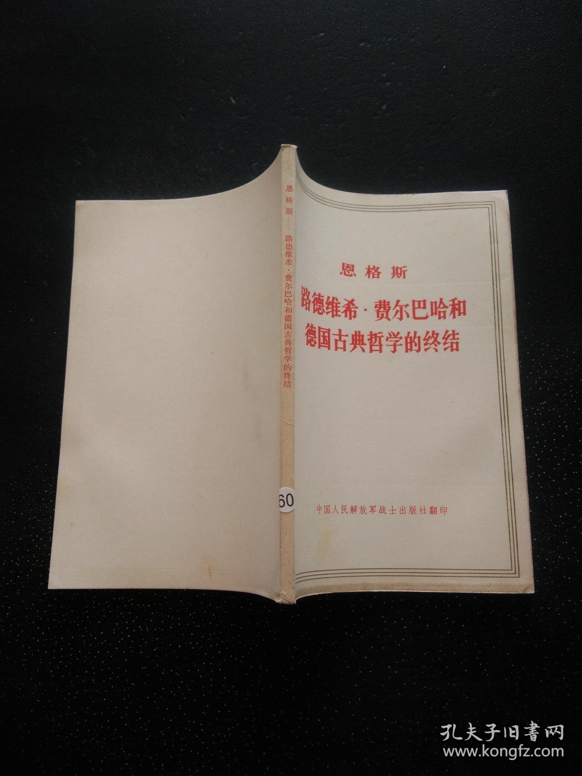 恩格斯 路德维希?费尔巴哈和德国古典哲学的终结