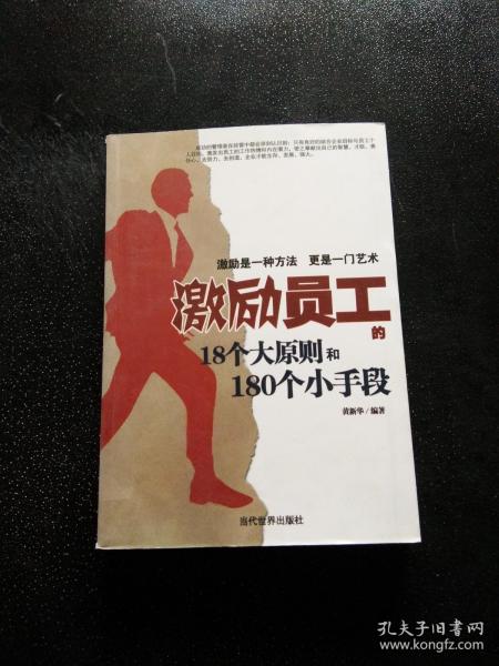 激励员工的18个大原则和180个小手段