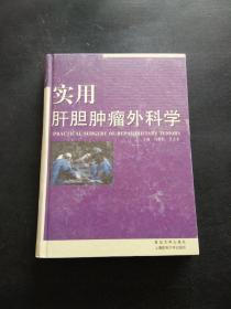 实用肝胆肿瘤外科学