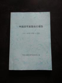 中国货币政策执行报告2015一季度-三季度