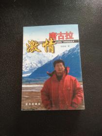 激情唐古拉