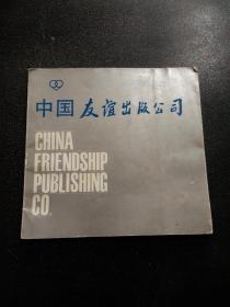 中国友谊出版公司