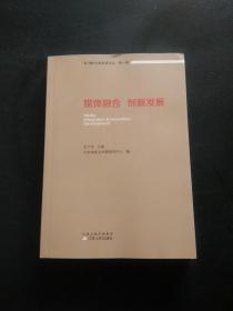 媒体融合 创新发展/央视发展论丛