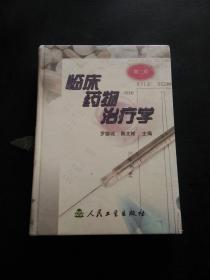 臨床藥物治療學(xué)
