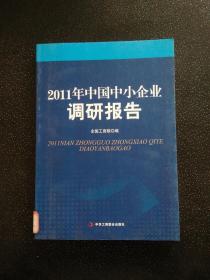 2011年中国中小企业调研报告