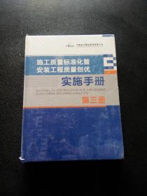 施工质量标准化暨 安装工程质量创优实施手册（第三册）