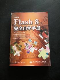 中文版Flash 8完全自学手册