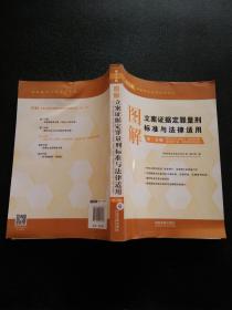 图解立案证据定罪量刑标准与法律适用（第十二版第三分册）