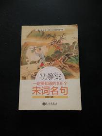 优等生一定要知道的100个宋词名句