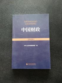 中国财政2020