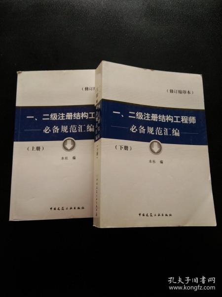 一 二级注册结构工程师必备规范汇编（上下全两册）修订缩印本