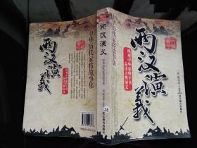 中华历代家将故事集―两汉演义 一版一印