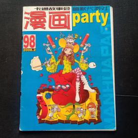 漫画party2008年98