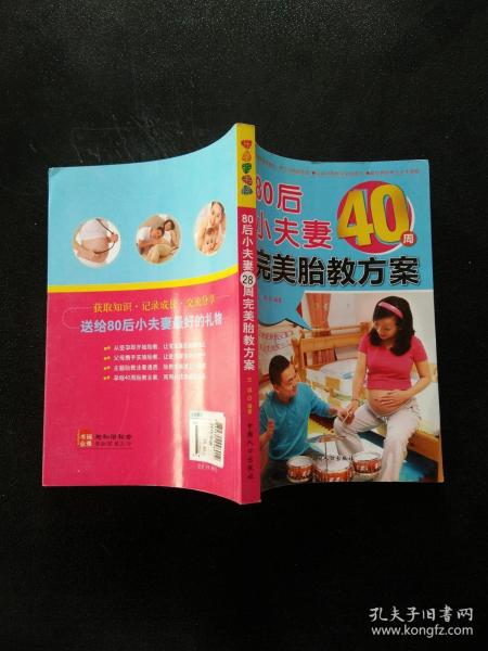 乐享彩书榜：80后小夫妻40周完美胎教方案