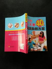 乐享彩书榜：80后小夫妻40周完美胎教方案