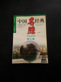 天府明珠:都江堰:[中英文本]
