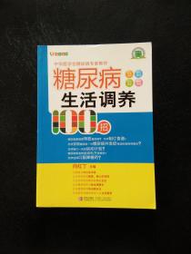 糖尿病生活调养100招